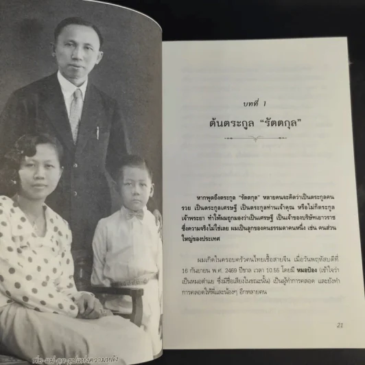 สุภาพบุรุษผู้นำทำเพื่อส่วนรวม พิชัย รัตตกุล - จริยา ธารมรรค รูปที่ 13