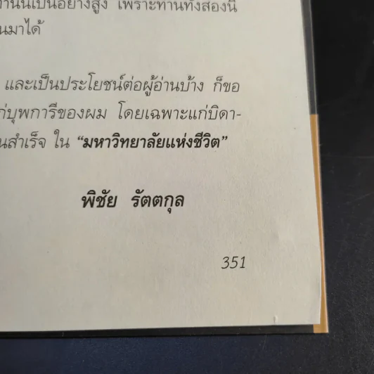 สุภาพบุรุษผู้นำทำเพื่อส่วนรวม พิชัย รัตตกุล - จริยา ธารมรรค รูปที่ 14