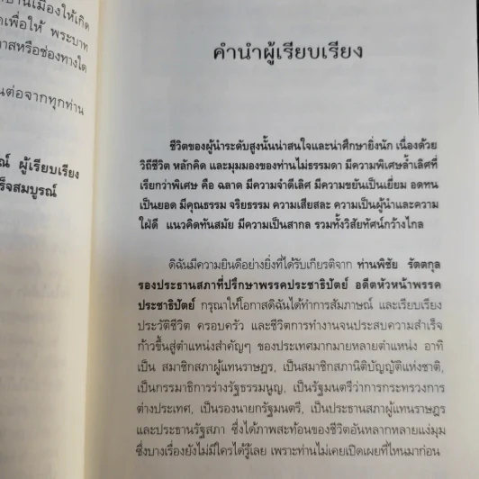 สุภาพบุรุษผู้นำทำเพื่อส่วนรวม พิชัย รัตตกุล - จริยา ธารมรรค รูปที่ 11
