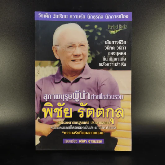 สุภาพบุรุษผู้นำทำเพื่อส่วนรวม พิชัย รัตตกุล - จริยา ธารมรรค รูปที่ 1