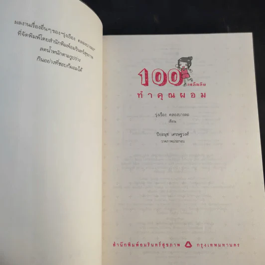 100 เคล็ดลับทำคุณผอม - รุ่งเรือง คลองบางลอ รูปที่ 8
