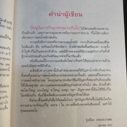 100 เคล็ดลับทำคุณผอม - รุ่งเรือง คลองบางลอ รูปที่ 12