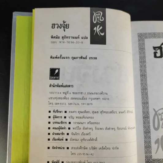 ฮวงจุ้ย - พิศมัย สุภัทรานนท์ รูปที่ 7