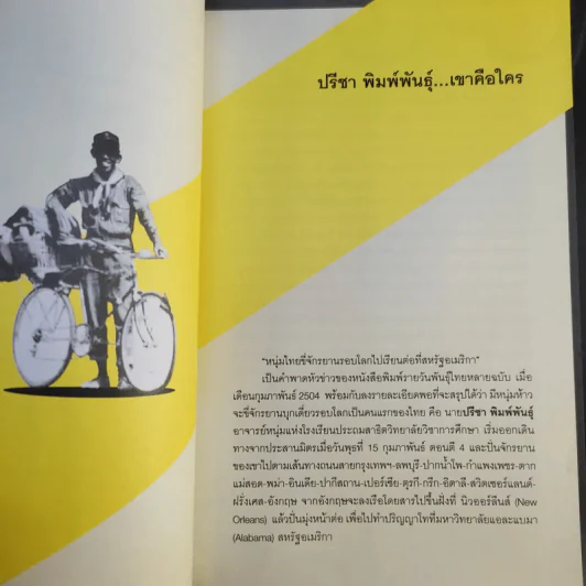 ขี่ตามฝัน ปั่นข้ามสามทวีป - ปรีชา พิมพ์พันธุ์ รูปที่ 12