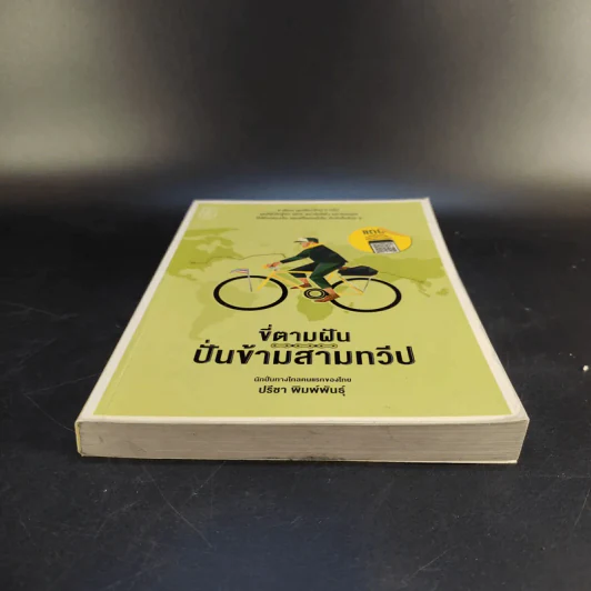 ขี่ตามฝัน ปั่นข้ามสามทวีป - ปรีชา พิมพ์พันธุ์ รูปที่ 4
