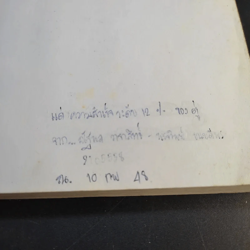 ทางเปียกฝน ถนนเปียกน้ำ เล่ม 1-2 - พิบูลย์ ดิษฐอุดม รูปที่ 16