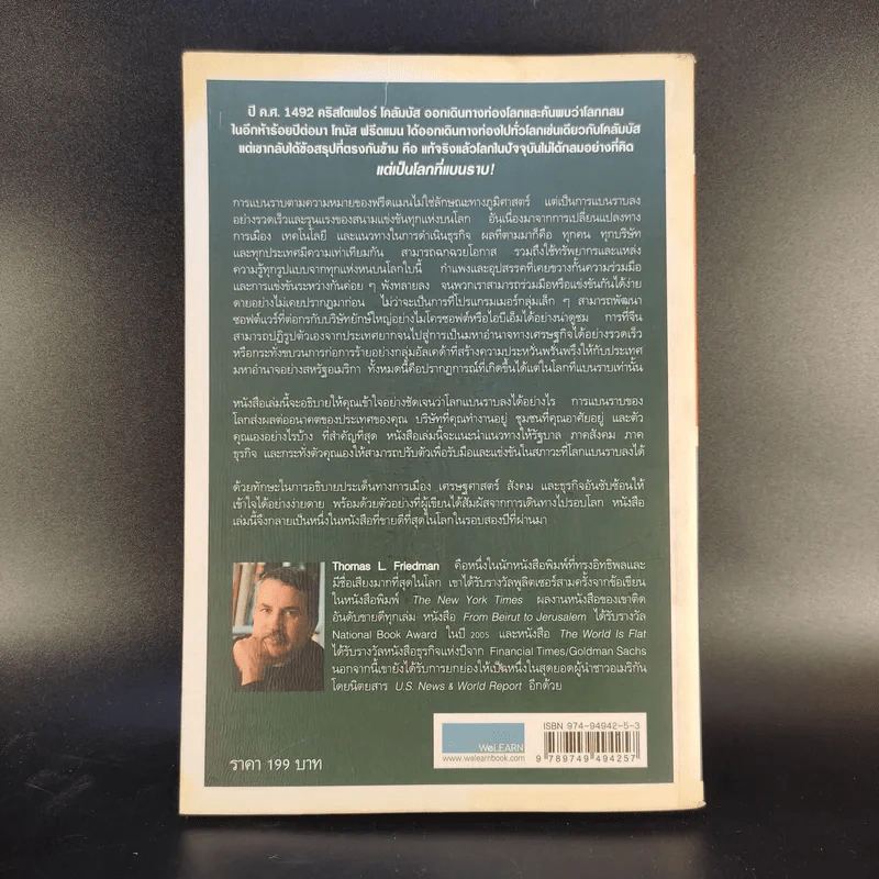 The World Is Flat ใครว่าโลกกลม เล่ม 1 - Thomas L. Friedman รูปที่ 2