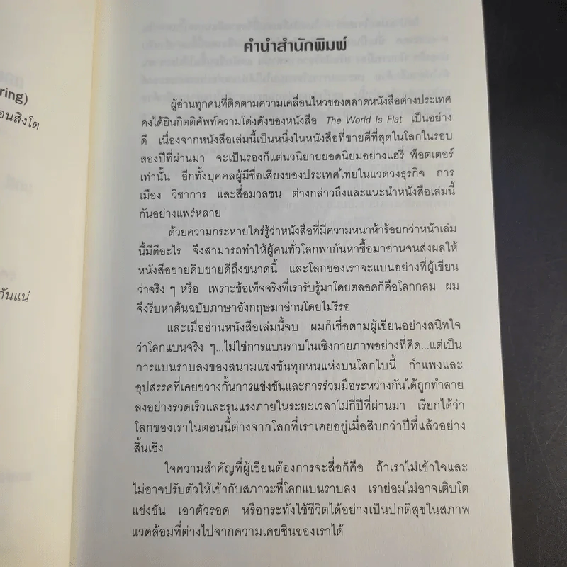 The World Is Flat ใครว่าโลกกลม เล่ม 1 - Thomas L. Friedman รูปที่ 12