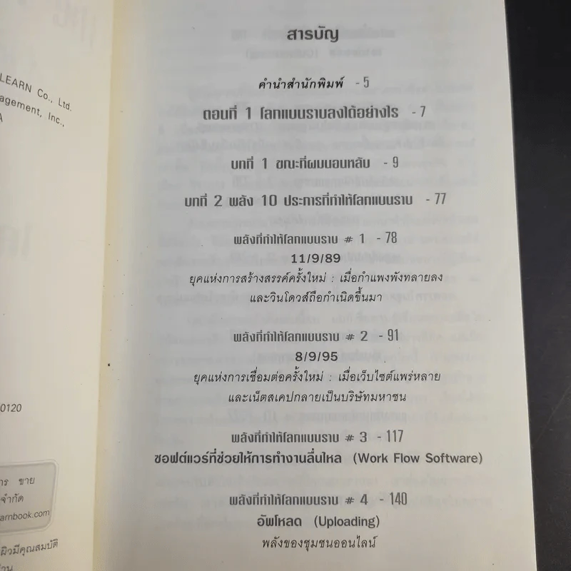The World Is Flat ใครว่าโลกกลม เล่ม 1 - Thomas L. Friedman รูปที่ 10