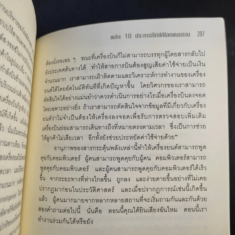 The World Is Flat ใครว่าโลกกลม เล่ม 1 - Thomas L. Friedman รูปที่ 14