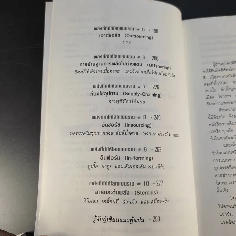 The World Is Flat ใครว่าโลกกลม เล่ม 1 - Thomas L. Friedman รูปที่ 11