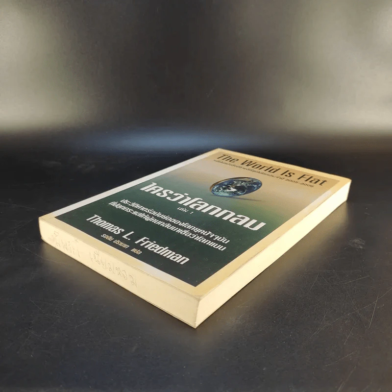 The World Is Flat ใครว่าโลกกลม เล่ม 1 - Thomas L. Friedman รูปที่ 7