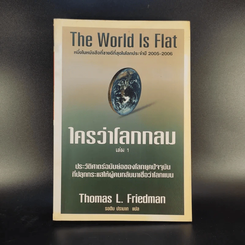 The World Is Flat ใครว่าโลกกลม เล่ม 1 - Thomas L. Friedman รูปที่ 1