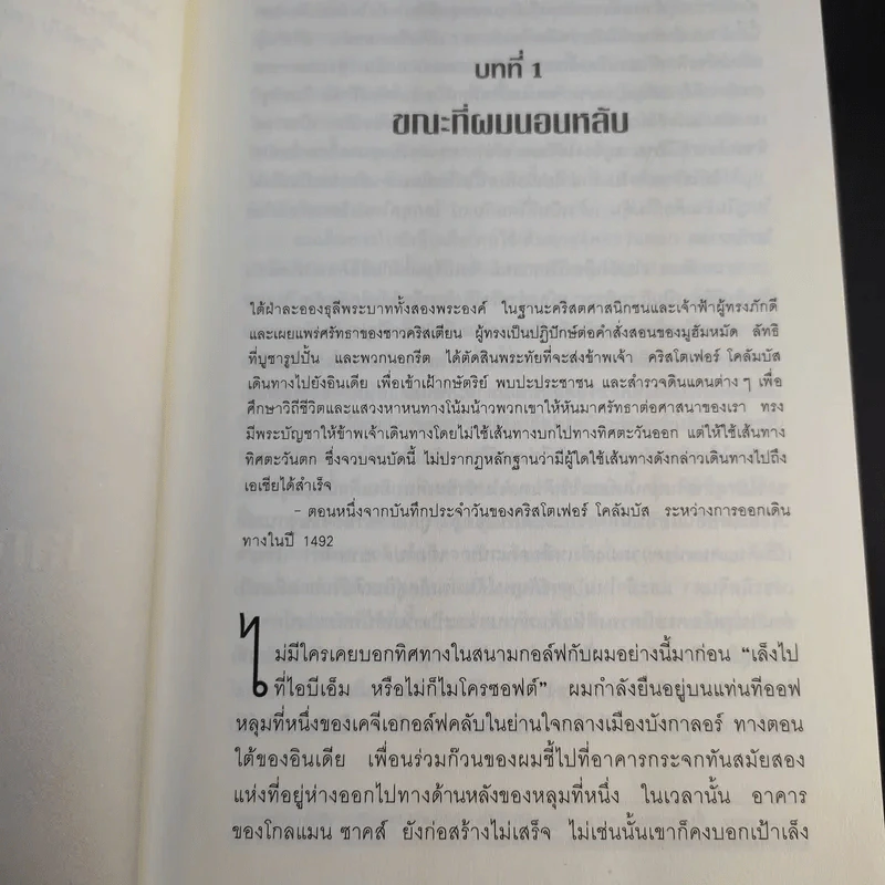 The World Is Flat ใครว่าโลกกลม เล่ม 1 - Thomas L. Friedman รูปที่ 13