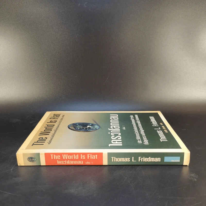 The World Is Flat ใครว่าโลกกลม เล่ม 1 - Thomas L. Friedman รูปที่ 3