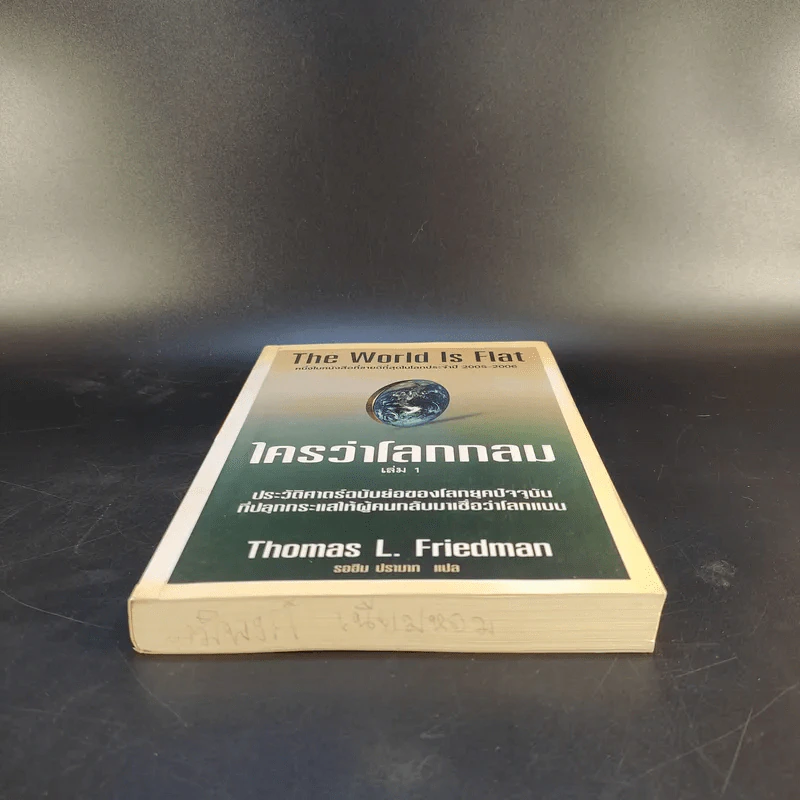 The World Is Flat ใครว่าโลกกลม เล่ม 1 - Thomas L. Friedman รูปที่ 4