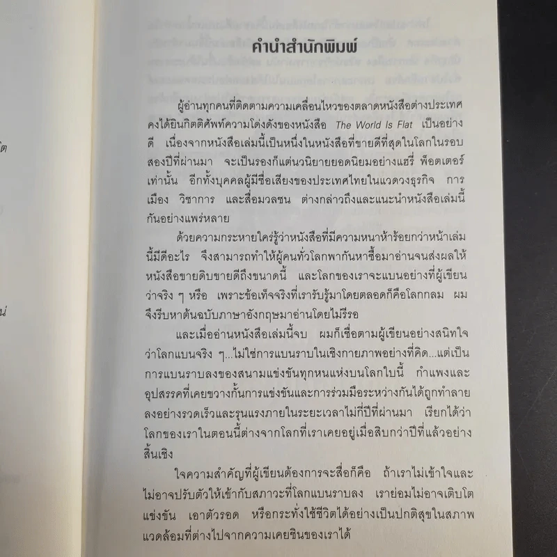 The World Is Flat ใครว่าโลกกลม เล่ม 1 - Thomas L. Friedman รูปที่ 12