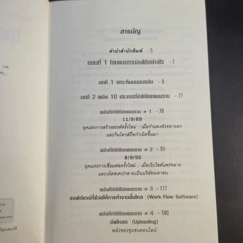 The World Is Flat ใครว่าโลกกลม เล่ม 1 - Thomas L. Friedman รูปที่ 10