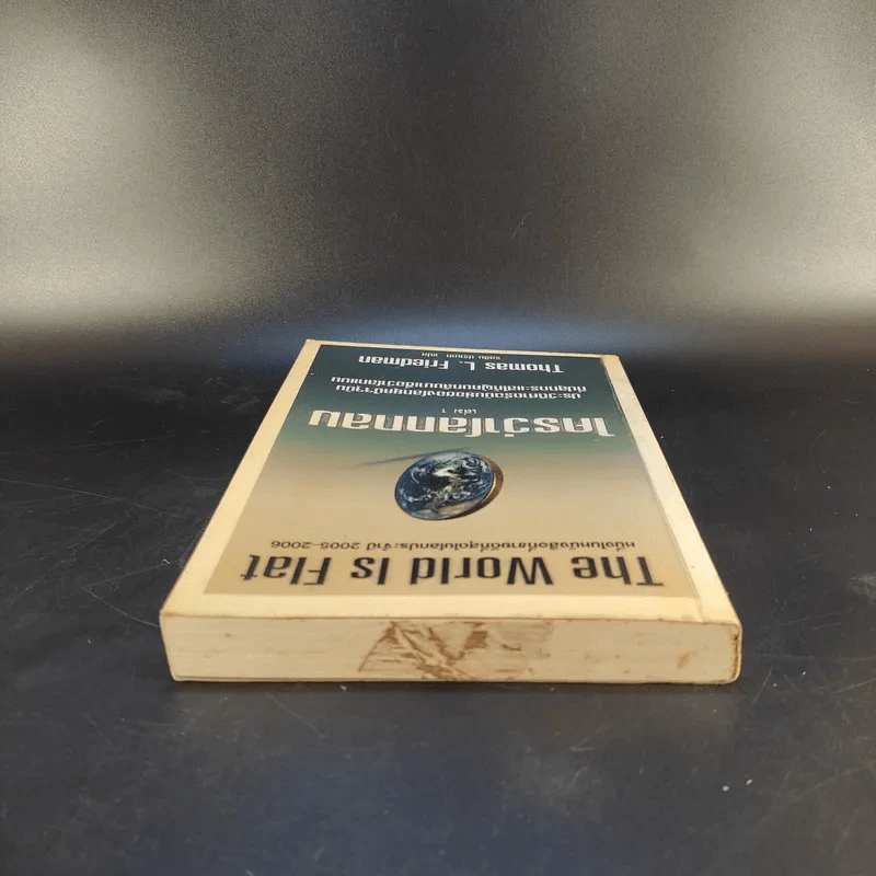 The World Is Flat ใครว่าโลกกลม เล่ม 1 - Thomas L. Friedman รูปที่ 6