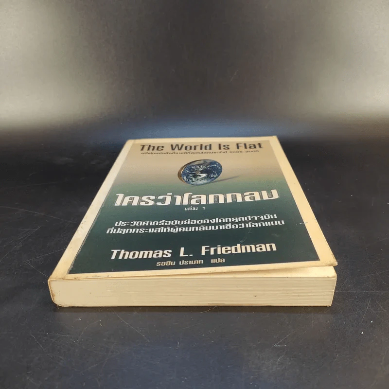 The World Is Flat ใครว่าโลกกลม เล่ม 1 - Thomas L. Friedman รูปที่ 4