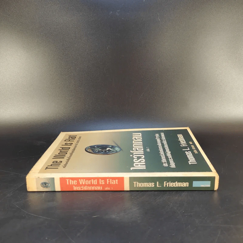 The World Is Flat ใครว่าโลกกลม เล่ม 1 - Thomas L. Friedman รูปที่ 3