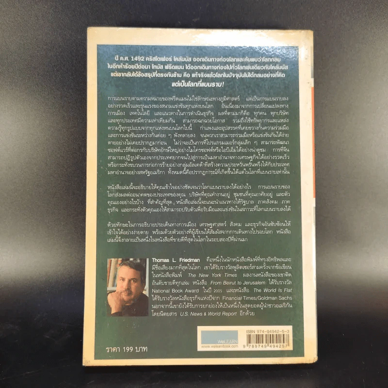 The World Is Flat ใครว่าโลกกลม เล่ม 1 - Thomas L. Friedman รูปที่ 2