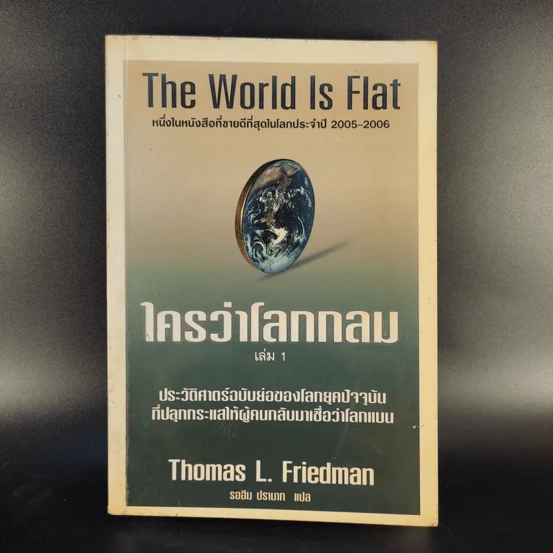 The World Is Flat ใครว่าโลกกลม เล่ม 1 - Thomas L. Friedman รูปที่ 1