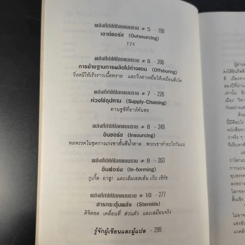 The World Is Flat ใครว่าโลกกลม เล่ม 1 - Thomas L. Friedman รูปที่ 11