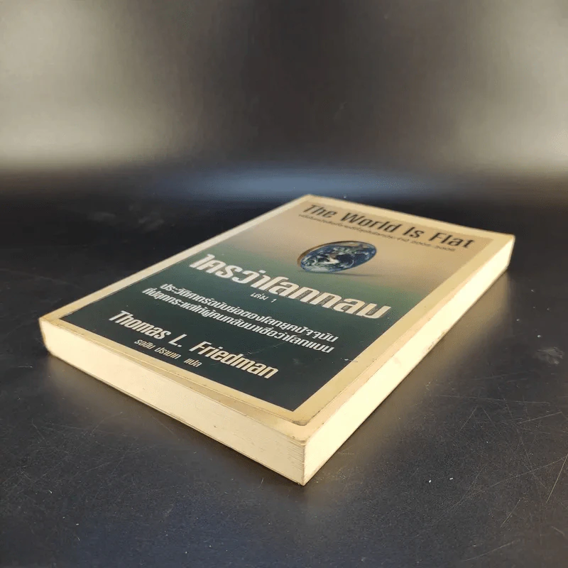 The World Is Flat ใครว่าโลกกลม เล่ม 1 - Thomas L. Friedman รูปที่ 7