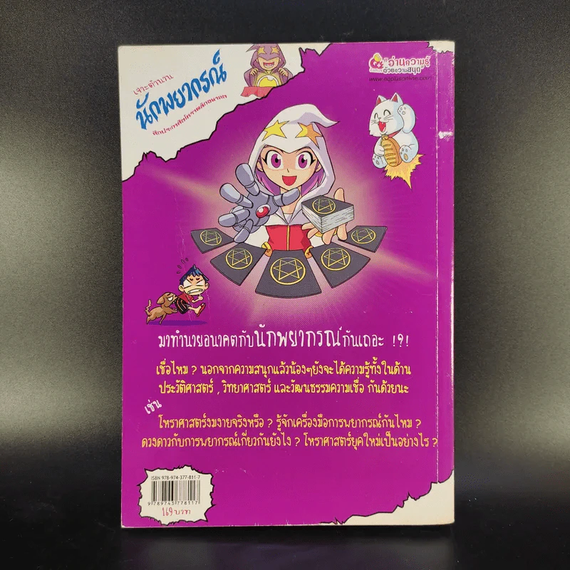 เจาะตำนานนักพยากรณ์ ศึกประกาศิตโหราพลิกอนาคต รูปที่ 2