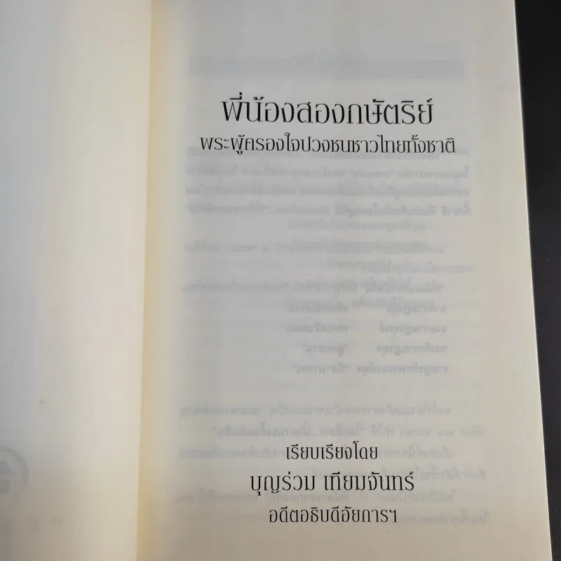 พี่น้องสองกษัตริย์ - บุญร่วม เทียมจันทร์ รูปที่ 9