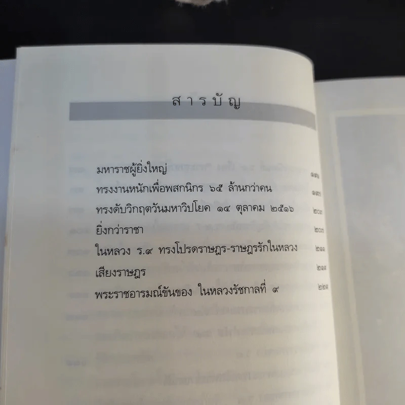 พี่น้องสองกษัตริย์ - บุญร่วม เทียมจันทร์ รูปที่ 13
