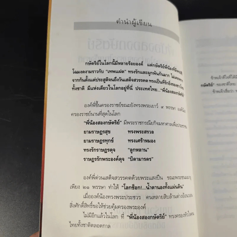 พี่น้องสองกษัตริย์ - บุญร่วม เทียมจันทร์ รูปที่ 10