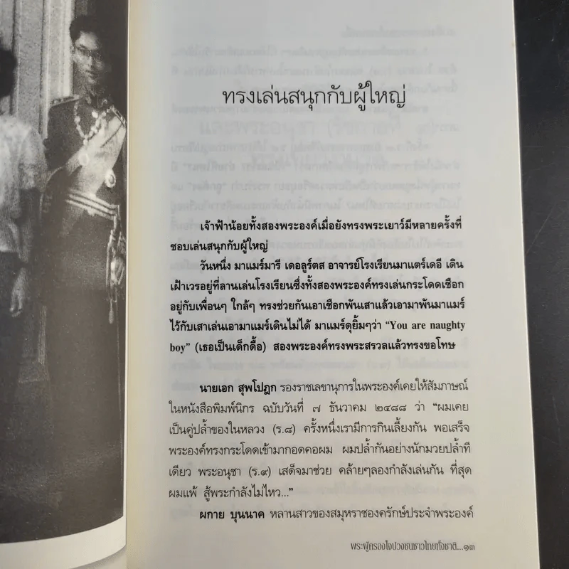 พี่น้องสองกษัตริย์ - บุญร่วม เทียมจันทร์ รูปที่ 14
