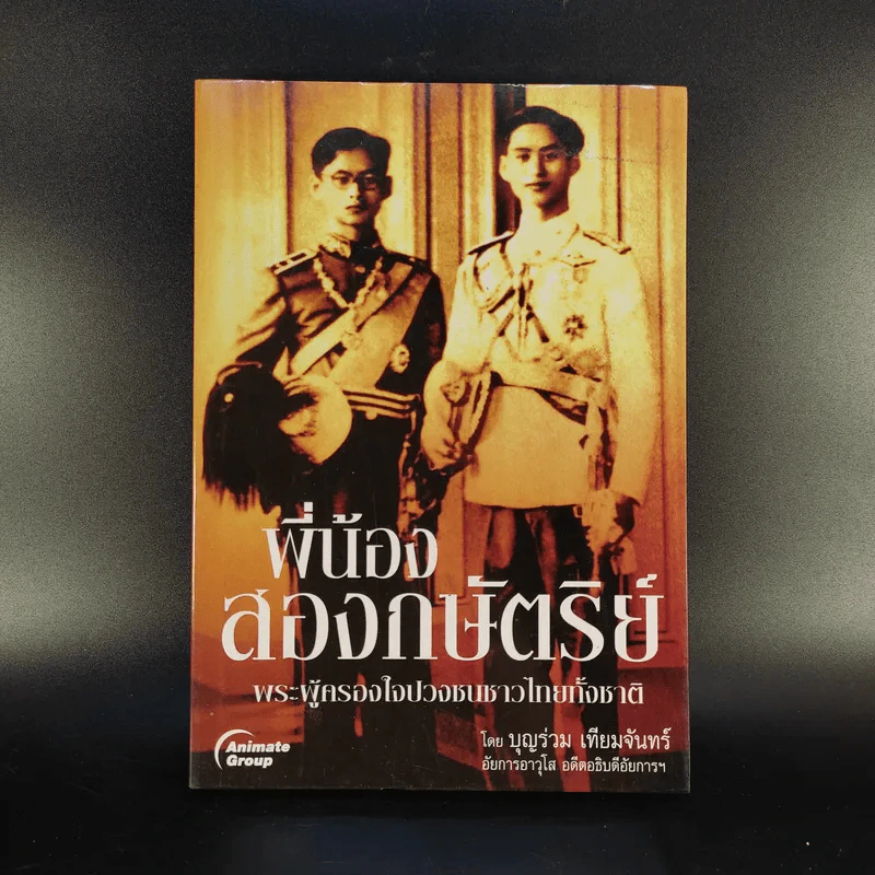 พี่น้องสองกษัตริย์ - บุญร่วม เทียมจันทร์ รูปที่ 1