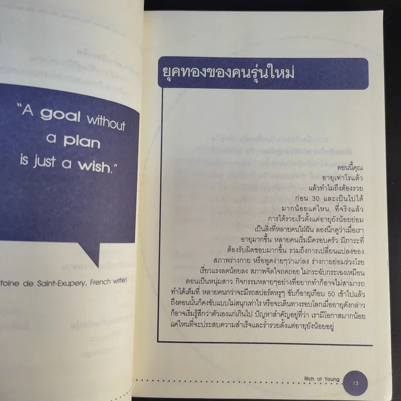 Rich at Young รวยก่อน 30 กรณีศึกษาจากเฉลิมรัฐ นาควิเชียร, ศรัณย์ วิชยาภัย รูปที่ 13