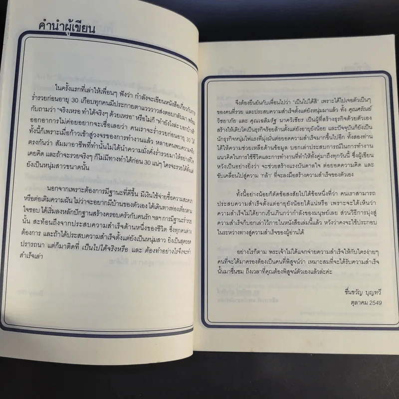Rich at Young รวยก่อน 30 กรณีศึกษาจากเฉลิมรัฐ นาควิเชียร, ศรัณย์ วิชยาภัย รูปที่ 10