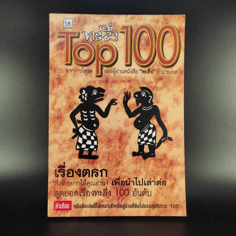 ทะลึ่ง Top 100 สุดยอดเรื่องทะลึ่ง รูปที่ 1