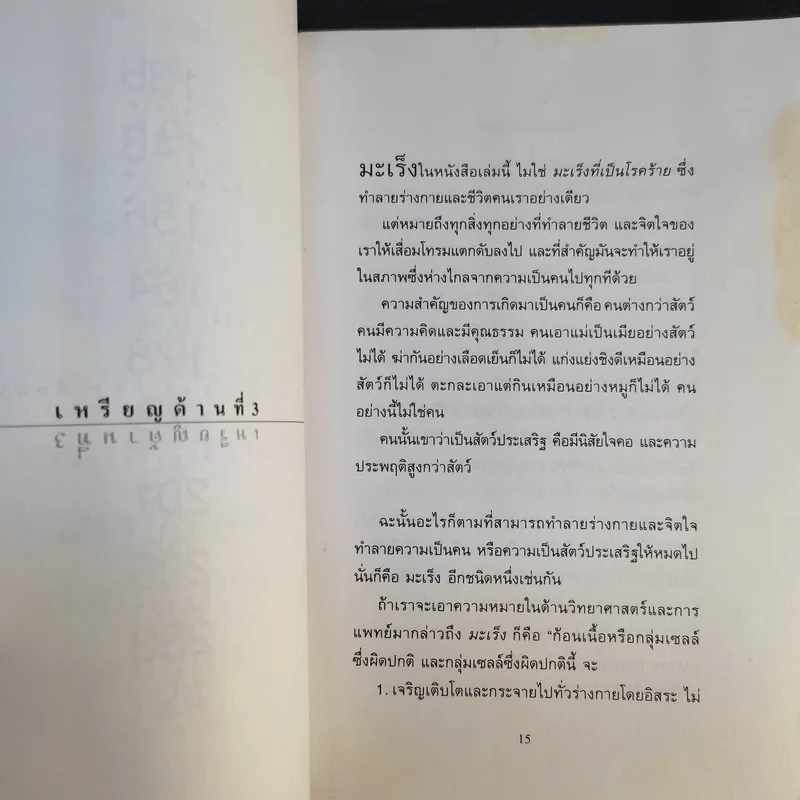 มะเร็งแห่งชีวิต - สาทิส อินทรกำแหง รูปที่ 13