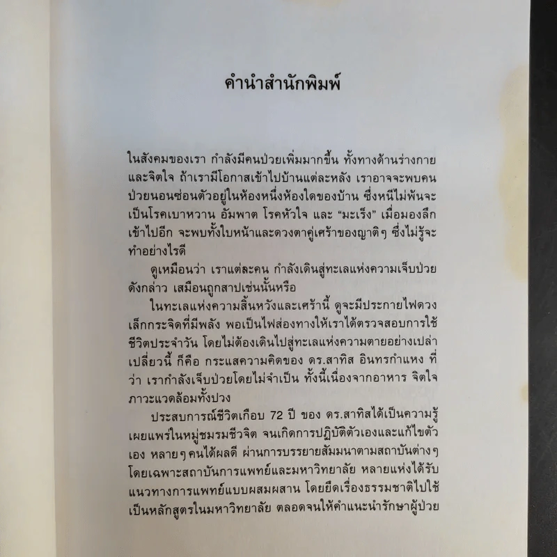 มะเร็งแห่งชีวิต - สาทิส อินทรกำแหง รูปที่ 10