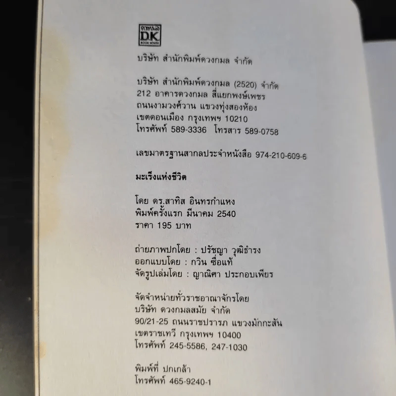 มะเร็งแห่งชีวิต - สาทิส อินทรกำแหง รูปที่ 9