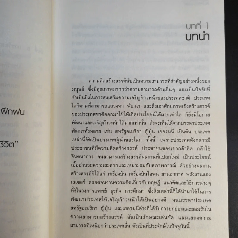 ฝึกให้คิดเป็น คิดให้สร้างสรรค์ - รศ.ดร.อารี พันธ์มณี รูปที่ 13