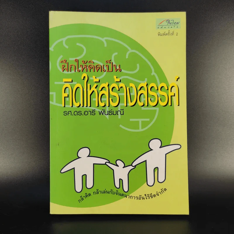 ฝึกให้คิดเป็น คิดให้สร้างสรรค์ - รศ.ดร.อารี พันธ์มณี รูปที่ 1