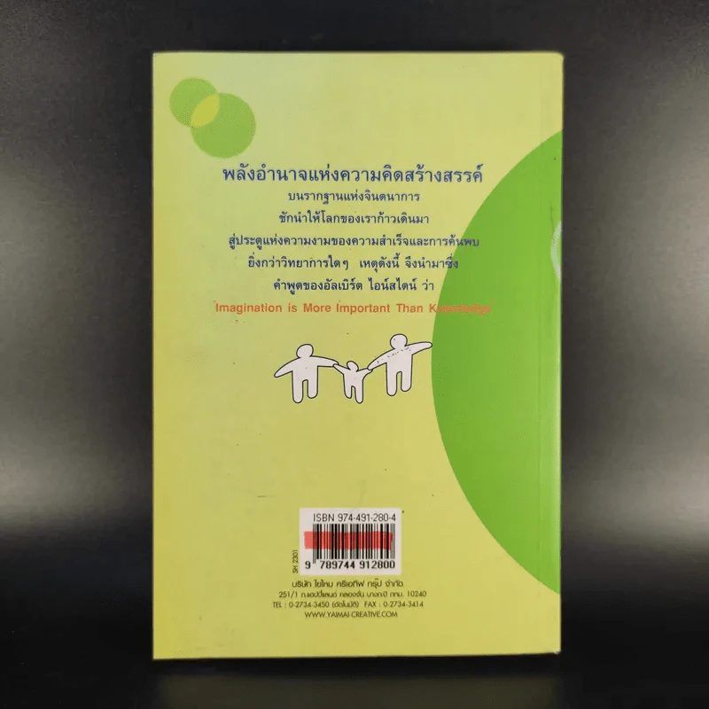 ฝึกให้คิดเป็น คิดให้สร้างสรรค์ - รศ.ดร.อารี พันธ์มณี รูปที่ 2