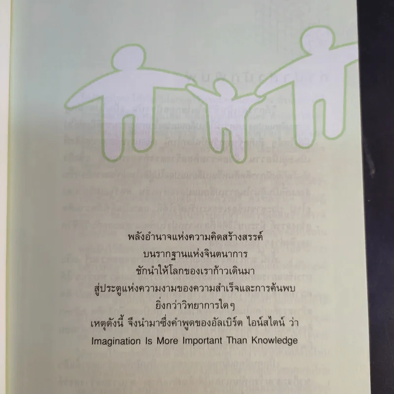 ฝึกให้คิดเป็น คิดให้สร้างสรรค์ - รศ.ดร.อารี พันธ์มณี รูปที่ 9