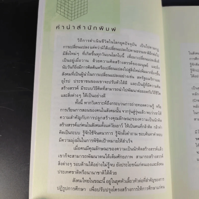 ฝึกให้คิดเป็น คิดให้สร้างสรรค์ - รศ.ดร.อารี พันธ์มณี รูปที่ 10