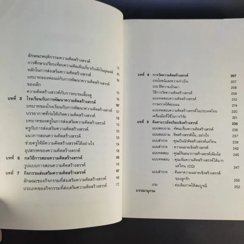 ฝึกให้คิดเป็น คิดให้สร้างสรรค์ - รศ.ดร.อารี พันธ์มณี รูปที่ 12