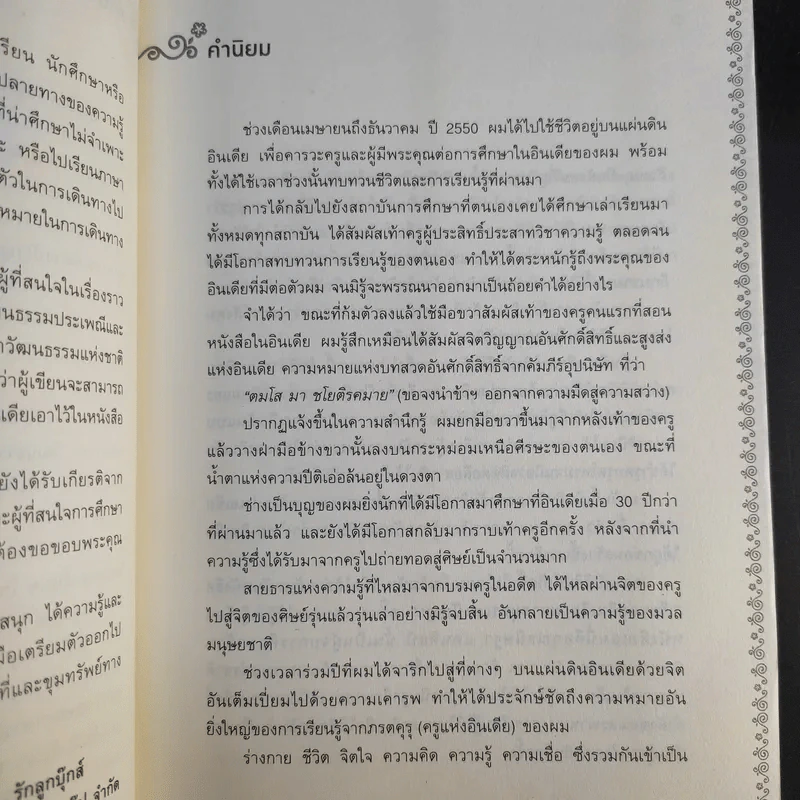 เรียนต่ออินเดีย มหาสมุทรแห่งปัญญา - ธนิษฐา แดนศิลป์ รูปที่ 10
