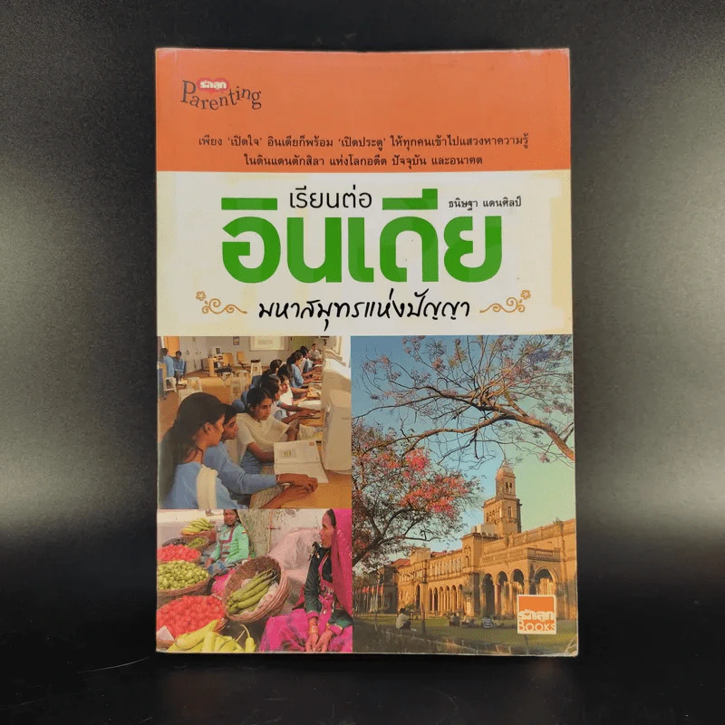 เรียนต่ออินเดีย มหาสมุทรแห่งปัญญา - ธนิษฐา แดนศิลป์ รูปที่ 1