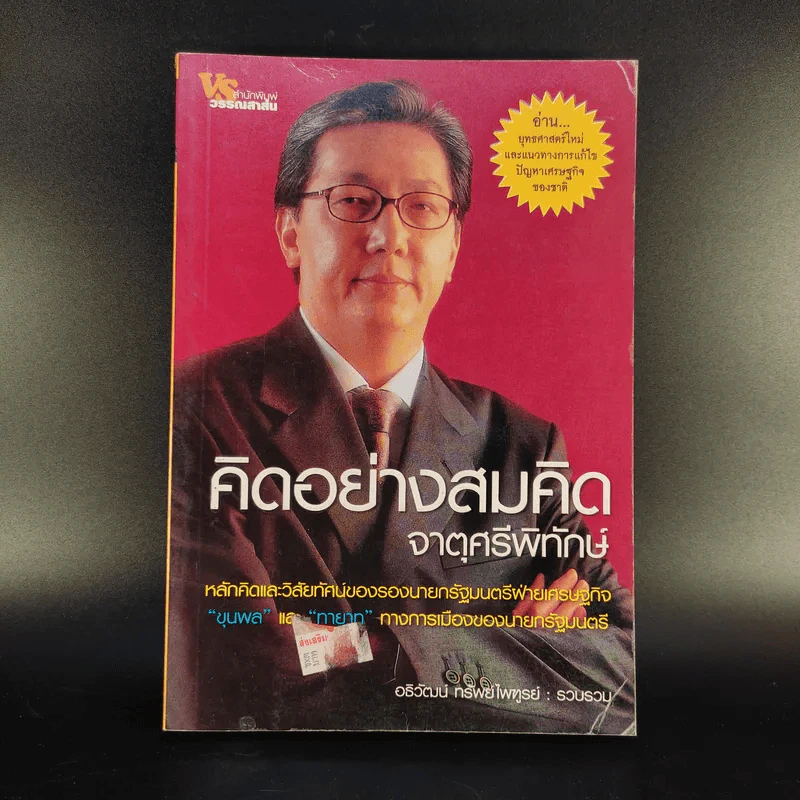 คิดอย่างสมคิด จาตุศรีพิทักษ์ - อธิวัฒน์ ทรัพย์ไพฑูรย์ รูปที่ 1